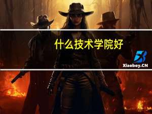 什么技术学院好