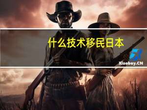 什么技术移民日本