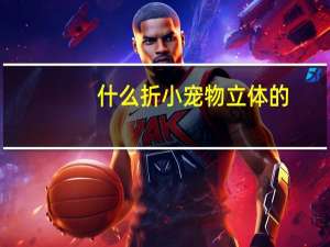 什么折小宠物立体的