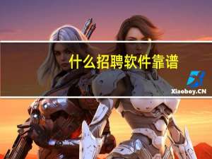 什么招聘软件靠谱