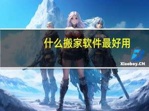 什么搬家软件最好用