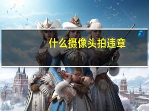 什么摄像头拍违章