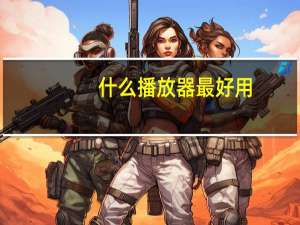 什么播放器最好用