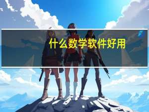 什么数学软件好用