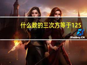 什么数的三次方等于125