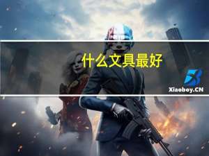 什么文具最好
