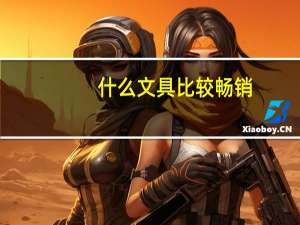 什么文具比较畅销