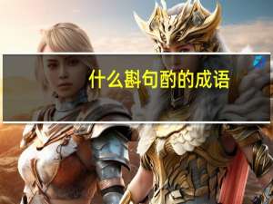 什么斟句酌的成语