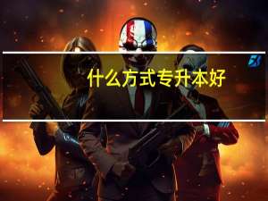 什么方式专升本好
