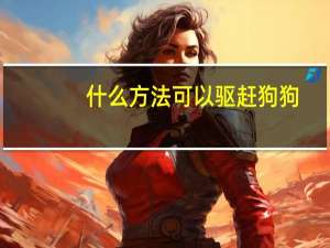 什么方法可以驱赶狗狗