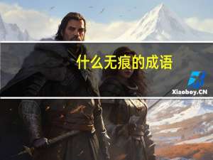 什么无痕的成语
