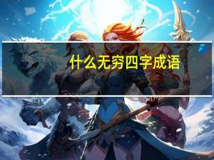 什么无穷四字成语
