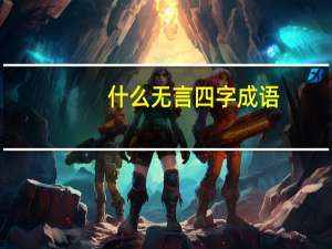 什么无言四字成语