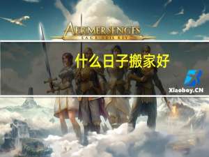 什么日子搬家好