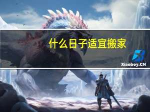 什么日子适宜搬家