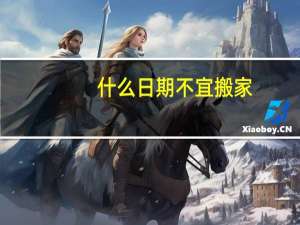 什么日期不宜搬家