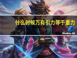 什么时候万有引力等于重力