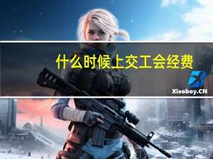 什么时候上交工会经费