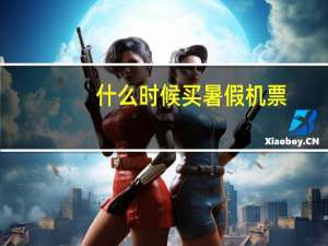 什么时候买暑假机票