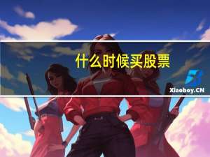 什么时候买股票