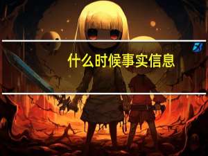 什么时候事实信息