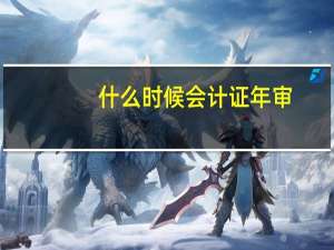 什么时候会计证年审