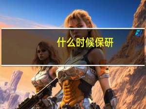 什么时候保研