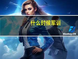 什么时候军训