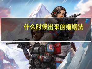什么时候出来的婚姻法
