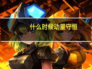 什么时候动量守恒