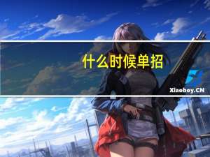 什么时候单招