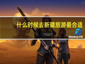 什么时候去新疆旅游最合适