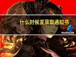 什么时候发录取通知书