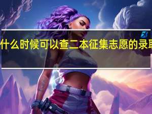 什么时候可以查二本征集志愿的录取情况