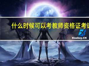 什么时候可以考教师资格证考试