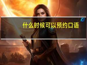 什么时候可以预约口语