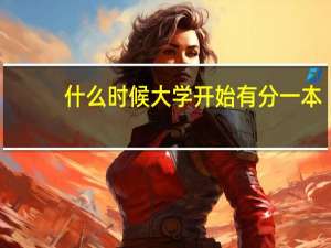 什么时候大学开始有分一本，二本