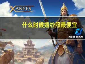 什么时候婚纱照最便宜