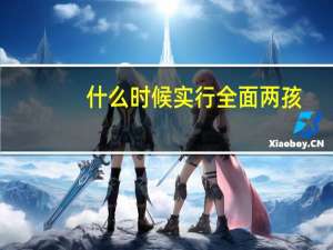 什么时候实行全面两孩