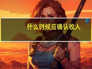 什么时候应确认收入
