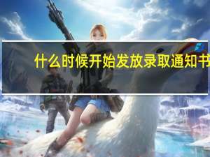 什么时候开始发放录取通知书