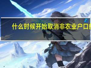 什么时候开始取消非农业户口的