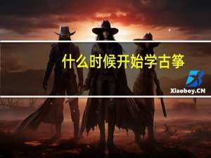 什么时候开始学古筝