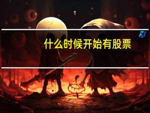 什么时候开始有股票