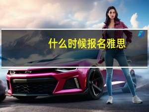 什么时候报名雅思