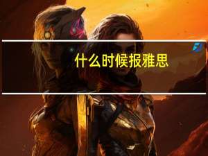 什么时候报雅思