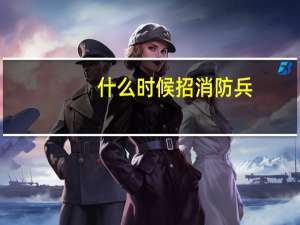 什么时候招消防兵