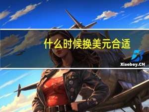 什么时候换美元合适