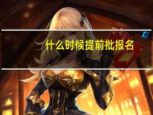 什么时候提前批报名