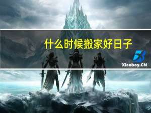 什么时候搬家好日子